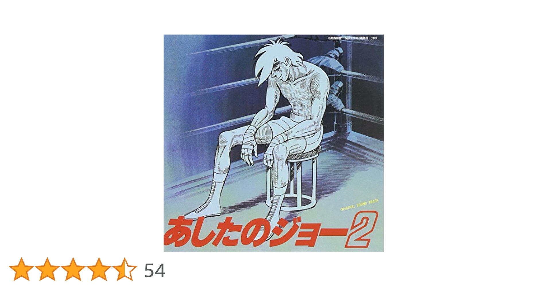 Amazon.co.jp: あしたのジョー2 サントラ: ミュージック